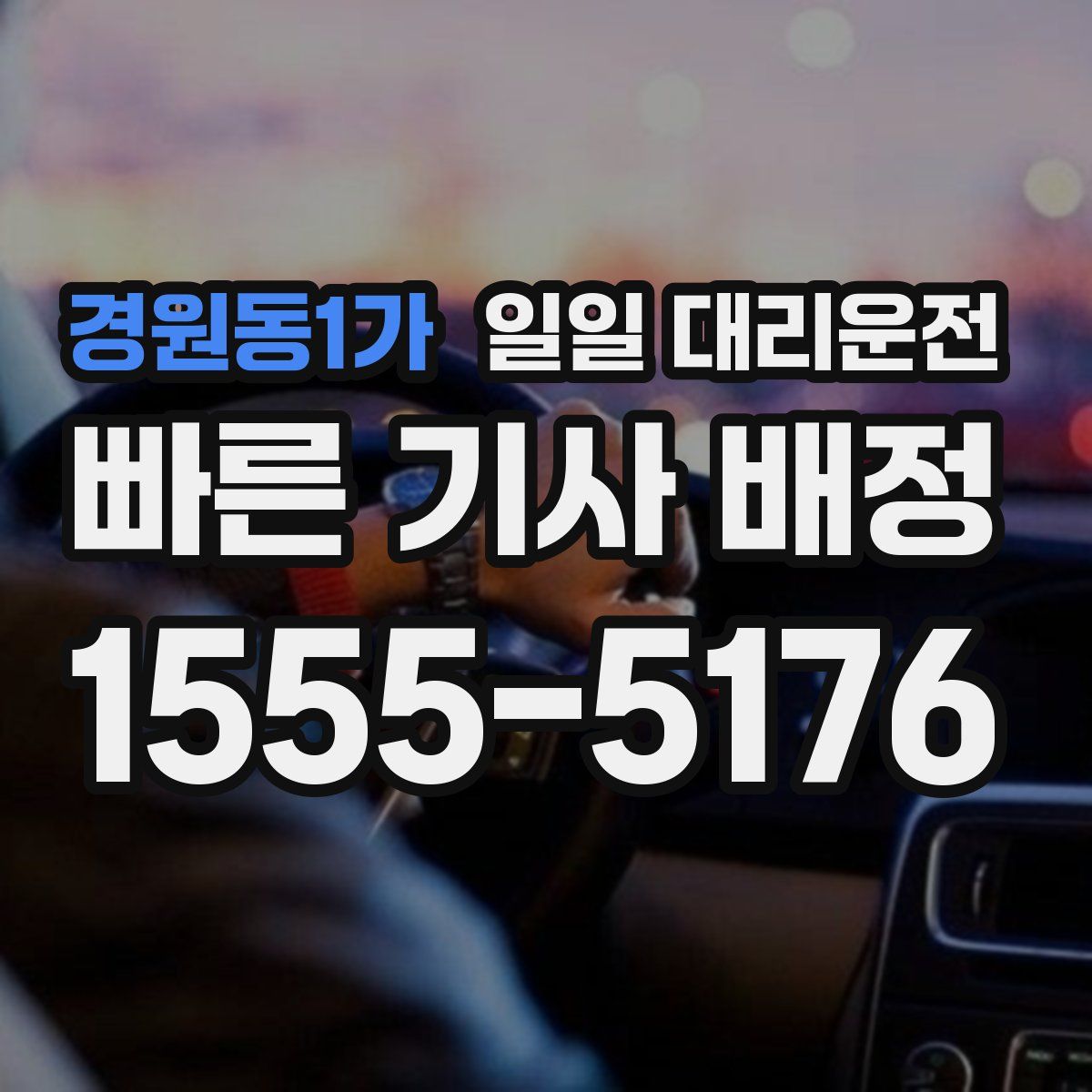 경원동1가 일일 대리운전