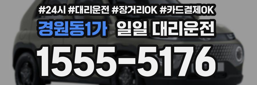경원동1가 일일 대리운전