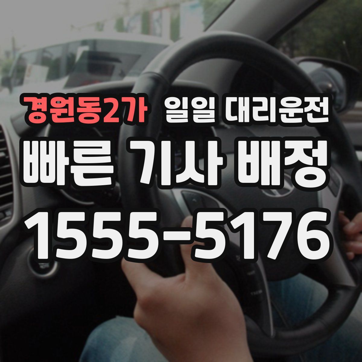 경원동2가 일일 대리운전