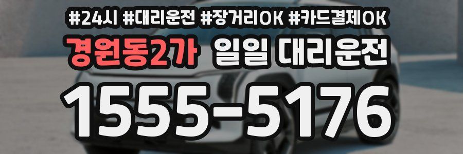 경원동2가 일일 대리운전