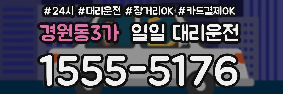 경원동3가 일일 대리운전