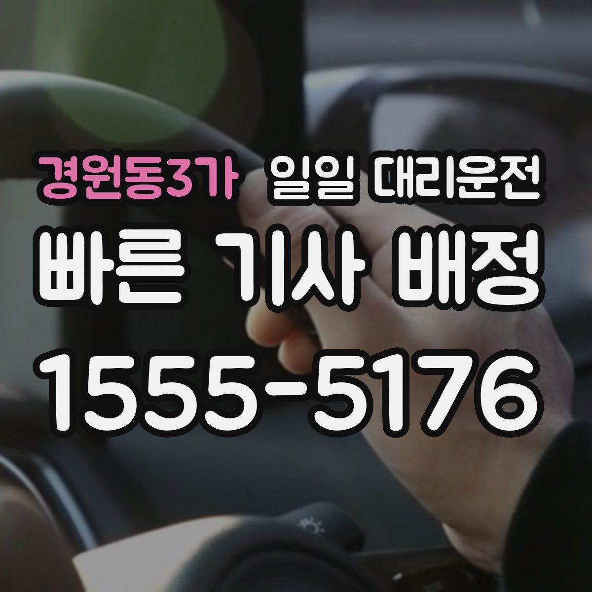 경원동3가 일일 대리운전