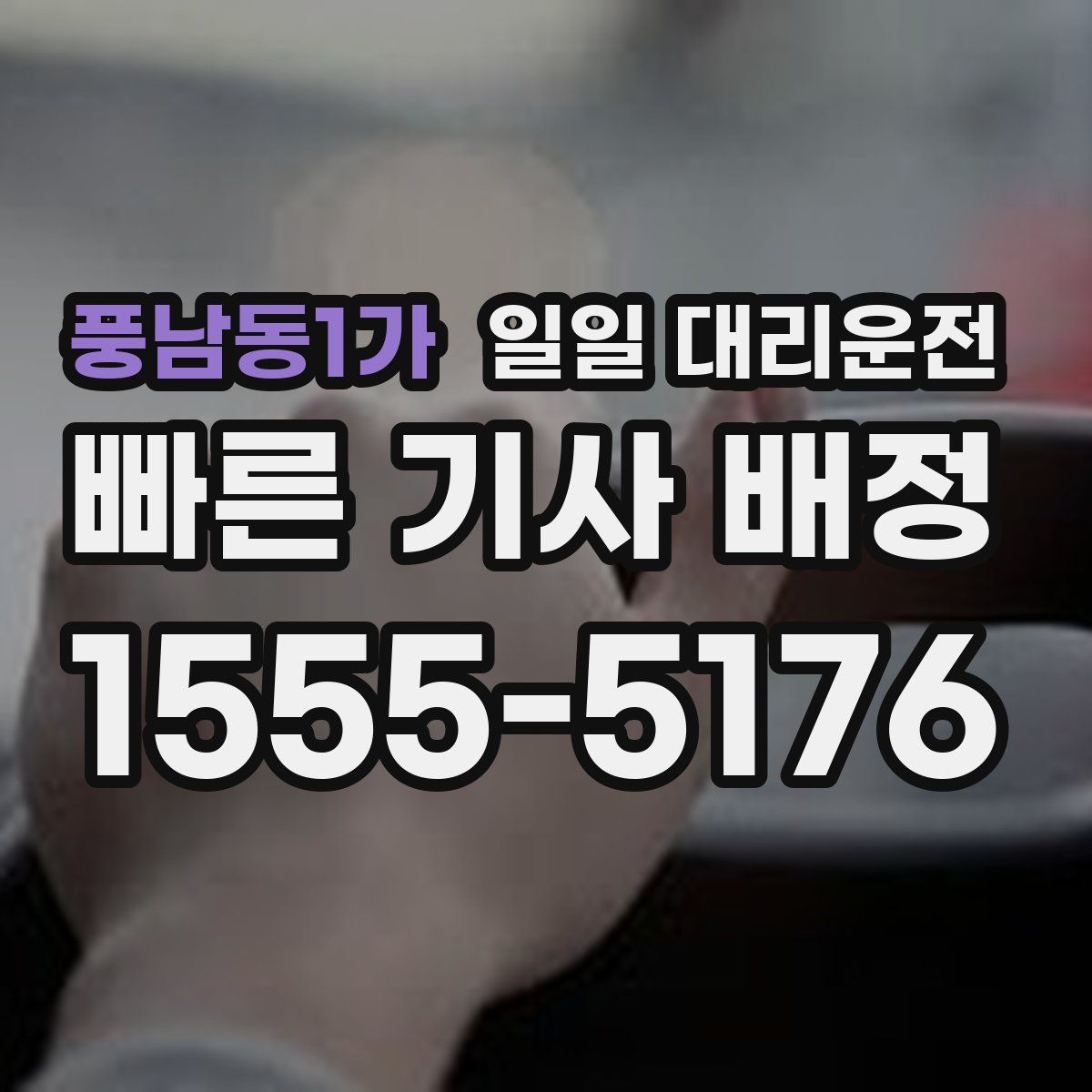 풍남동1가 일일 대리운전