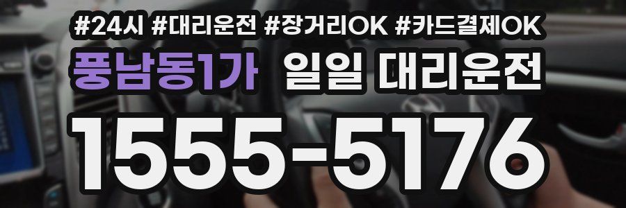 풍남동1가 일일 대리운전