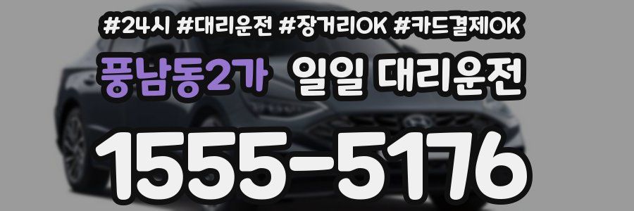 풍남동2가 일일 대리운전