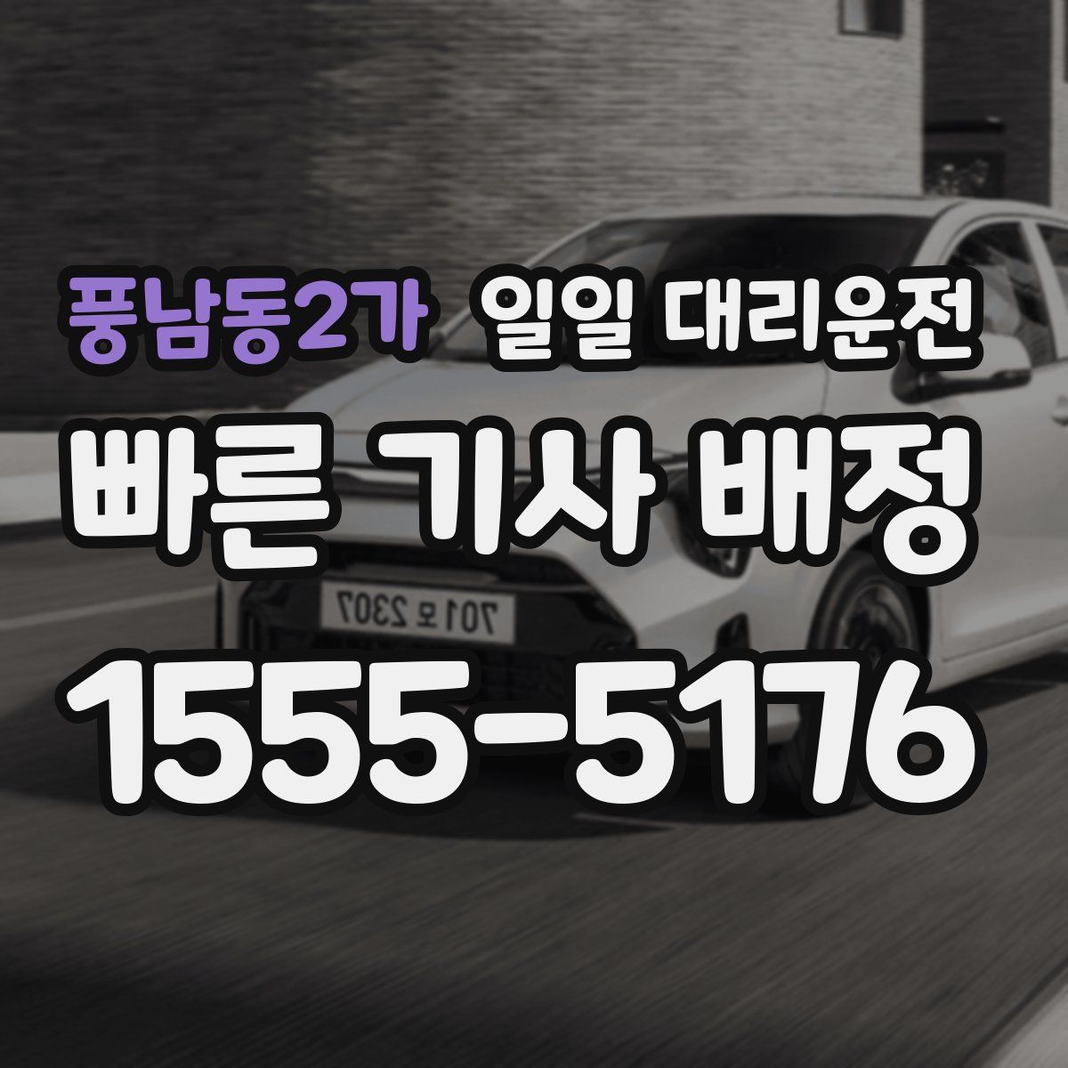 풍남동2가 일일 대리운전