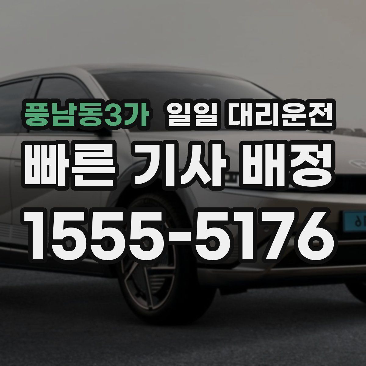 풍남동3가 일일 대리운전