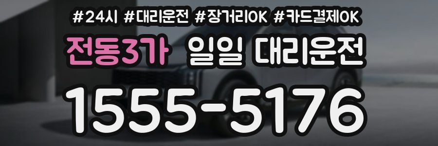 전동3가 일일 대리운전