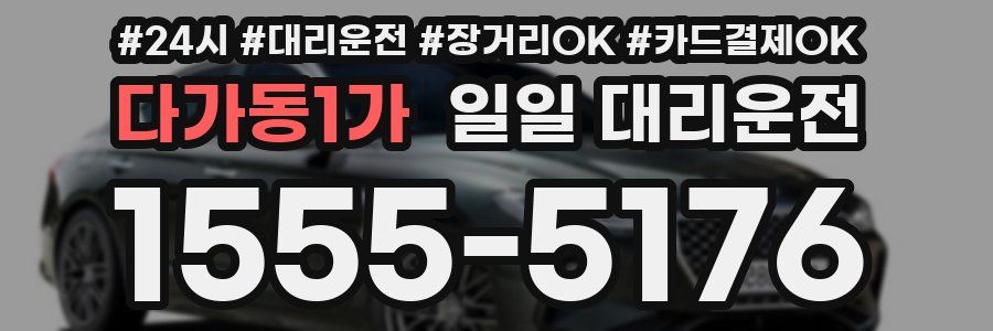 다가동1가 일일 대리운전