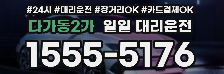 다가동2가 일일 대리운전