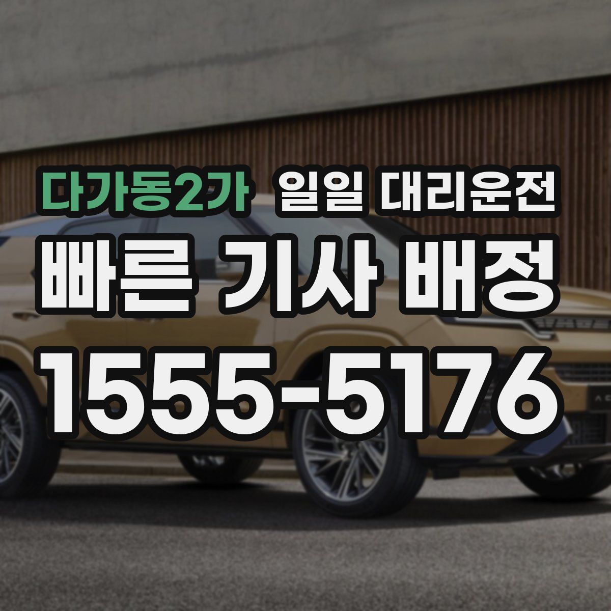 다가동2가 일일 대리운전