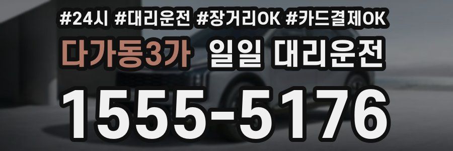 다가동3가 일일 대리운전