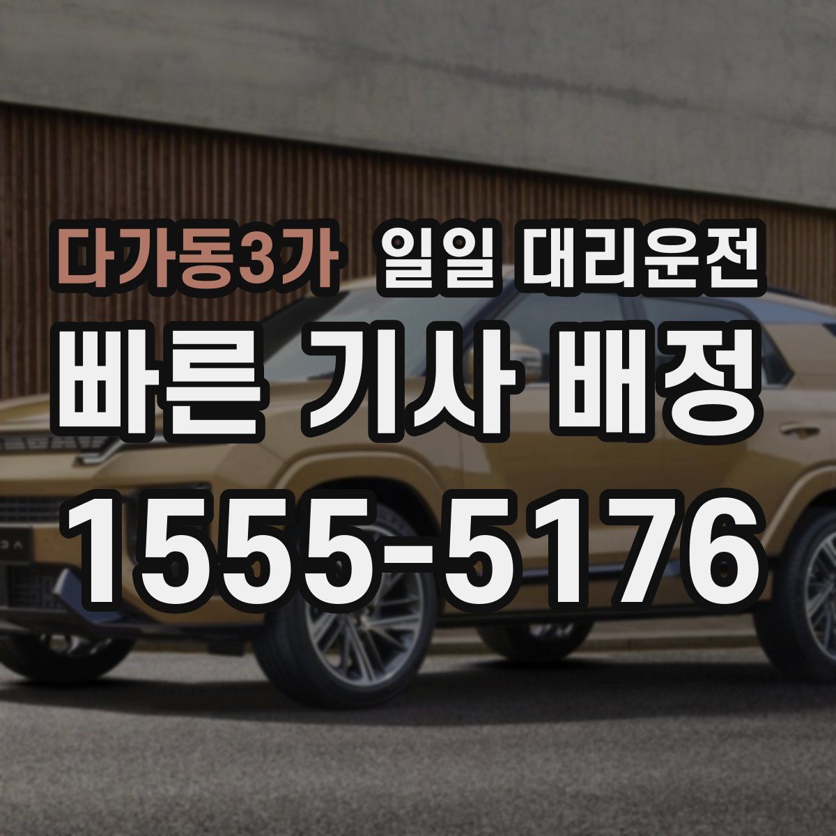다가동3가 일일 대리운전