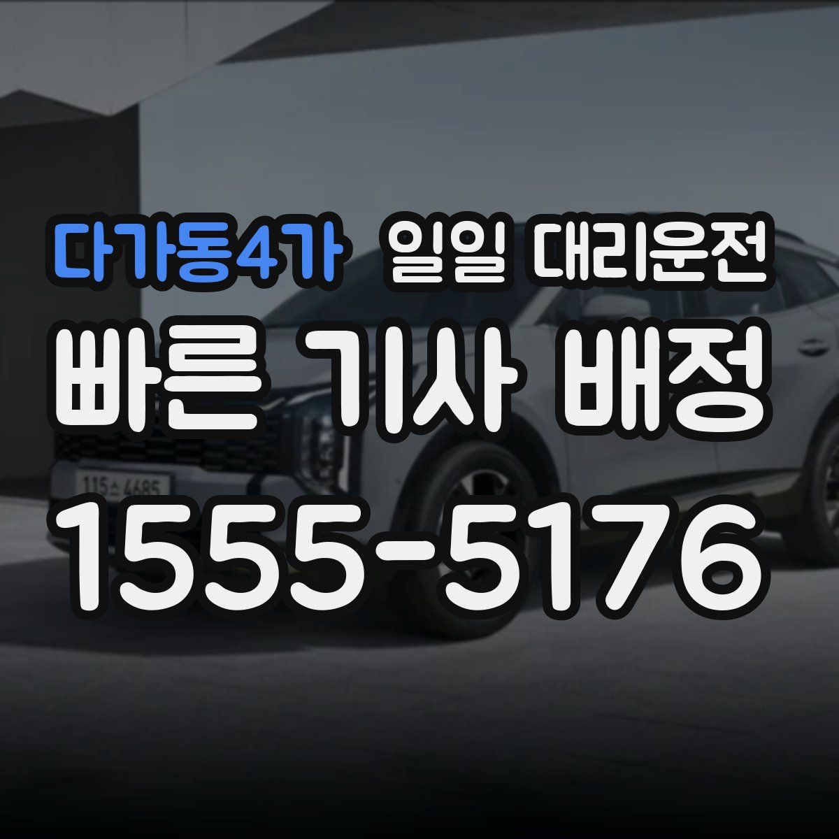 다가동4가 일일 대리운전