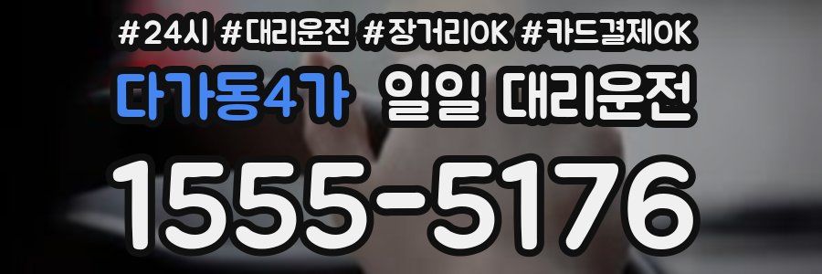 다가동4가 일일 대리운전