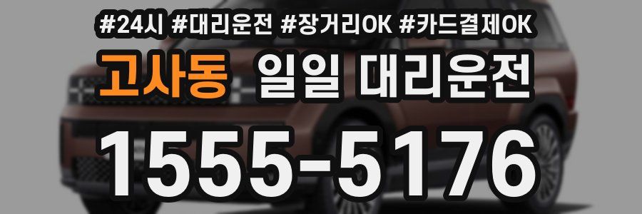 고사동 일일 대리운전