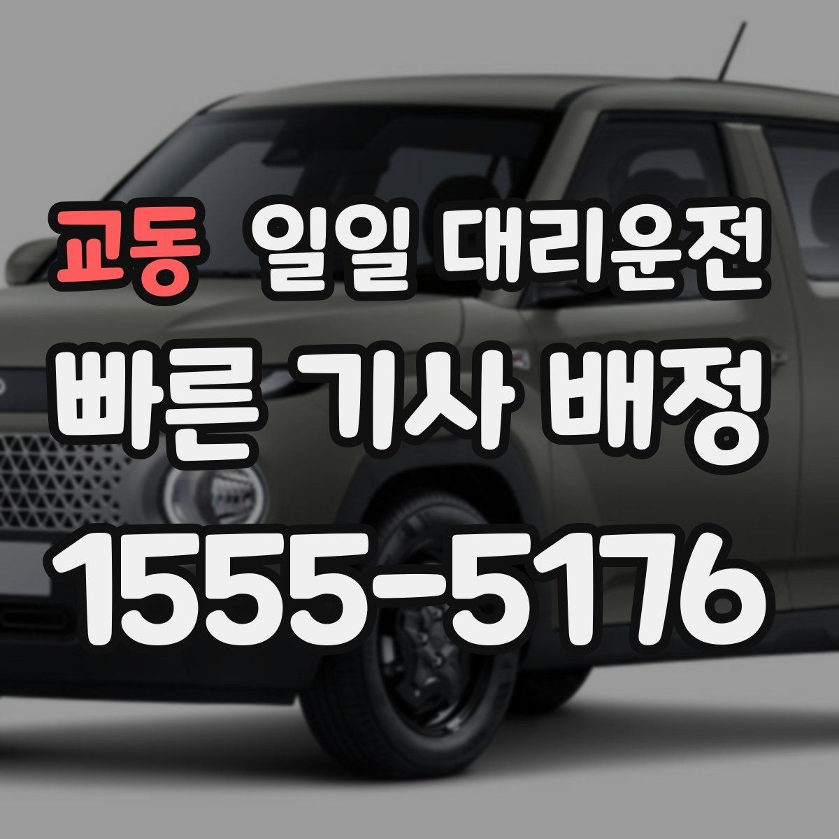 교동 일일 대리운전 업체를 고를 때 놓치기 쉬운 부분