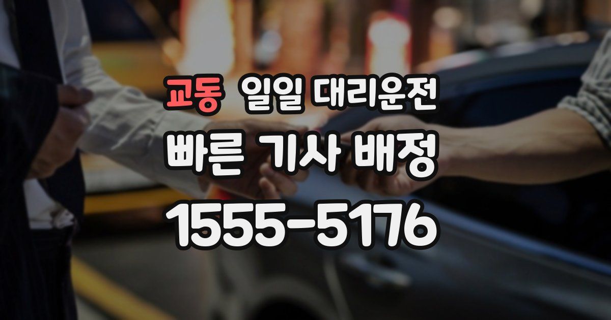 교동 일일 대리운전