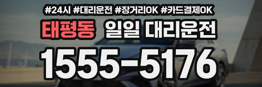 태평동 일일 대리운전