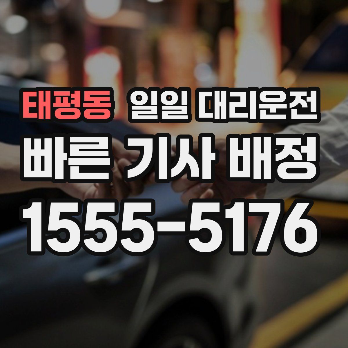 태평동 일일 대리운전