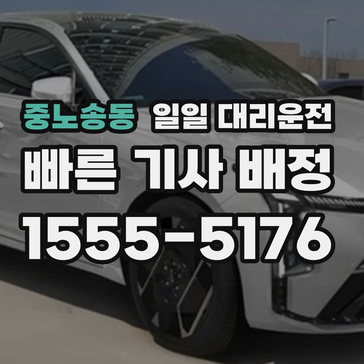 중노송동 일일 대리운전