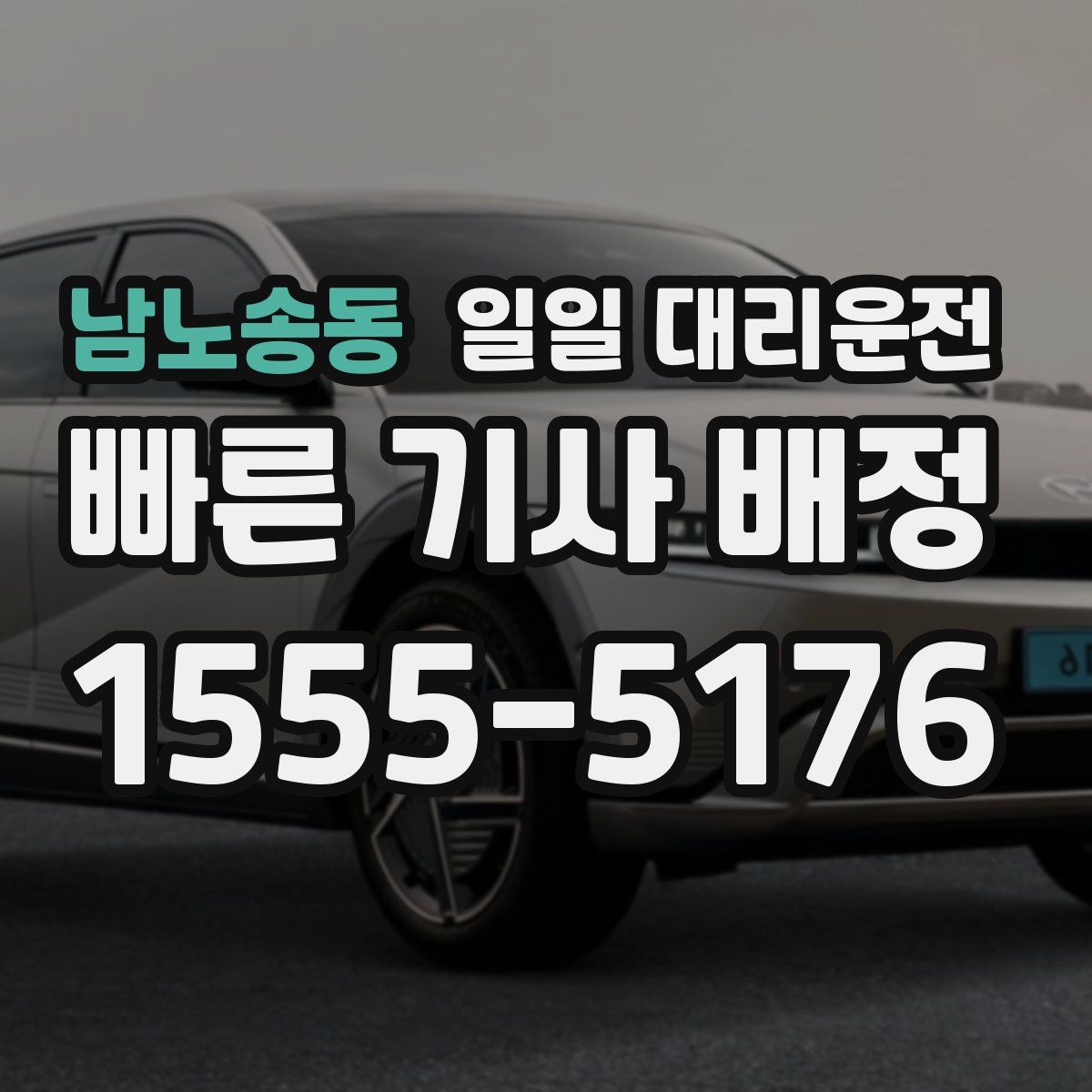 남노송동 일일 대리운전