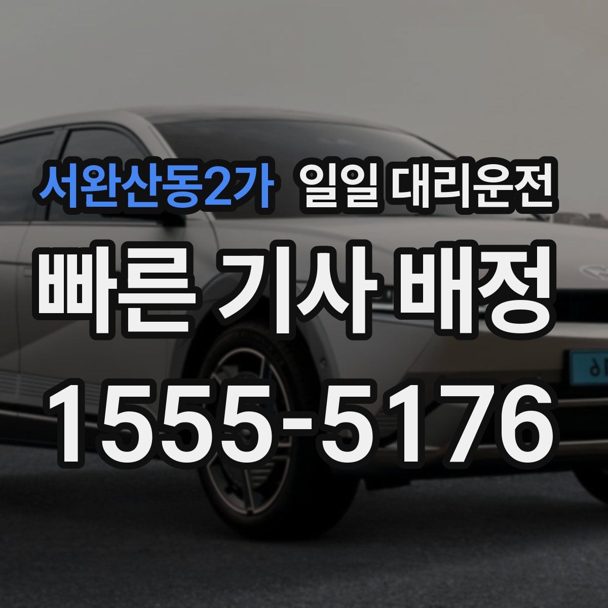 서완산동2가 일일 대리운전