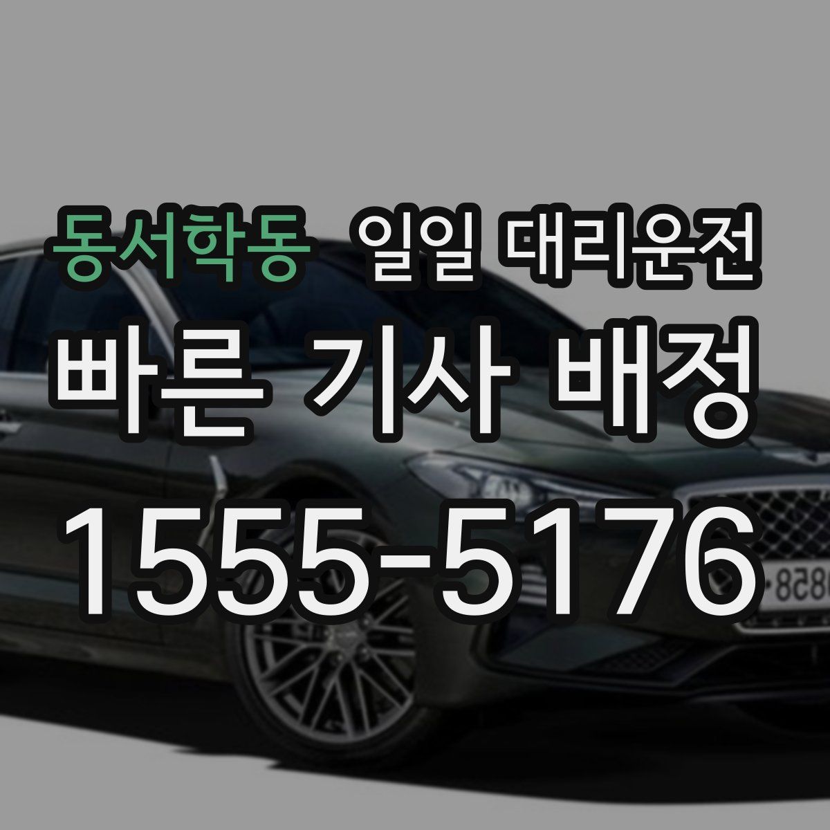 동서학동 일일 대리운전