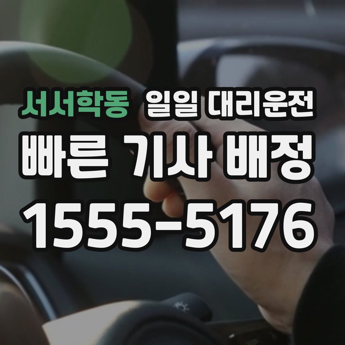 서서학동 일일 대리운전