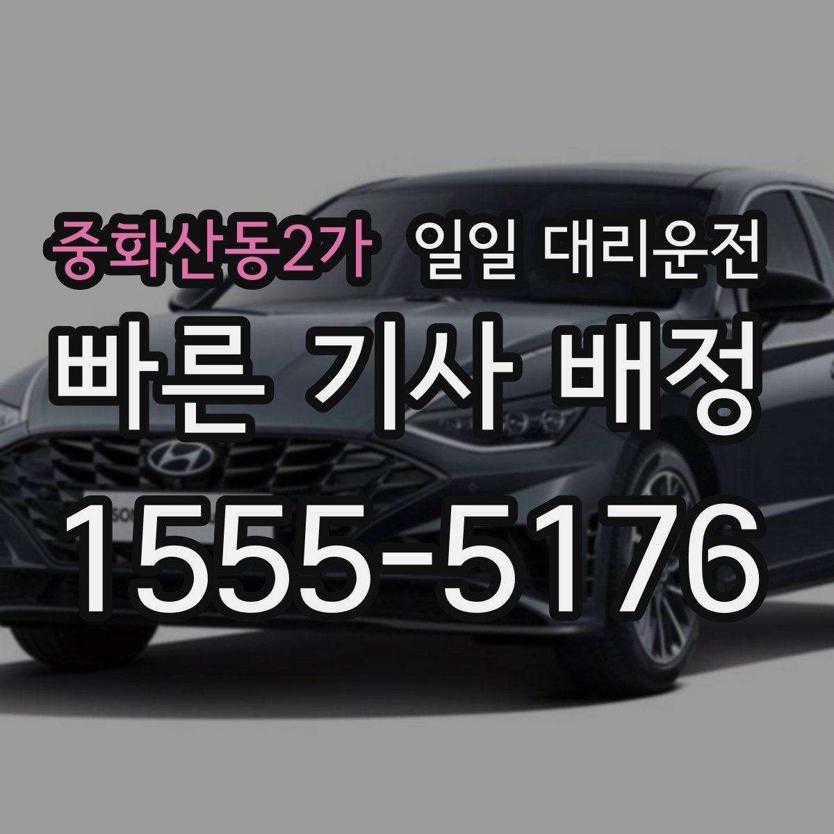 중화산동2가 일일 대리운전