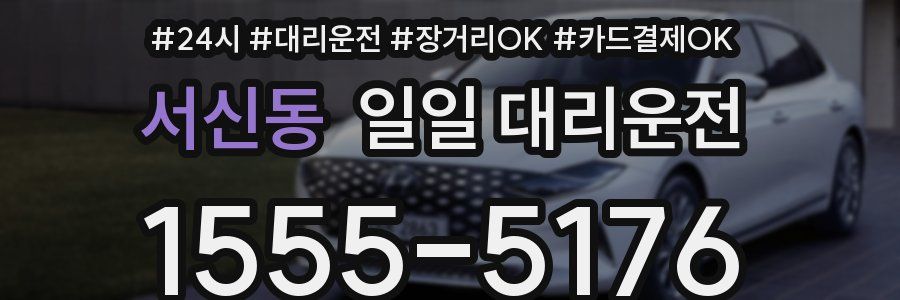 서신동 일일 대리운전