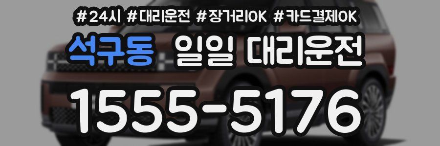 석구동 일일 대리운전