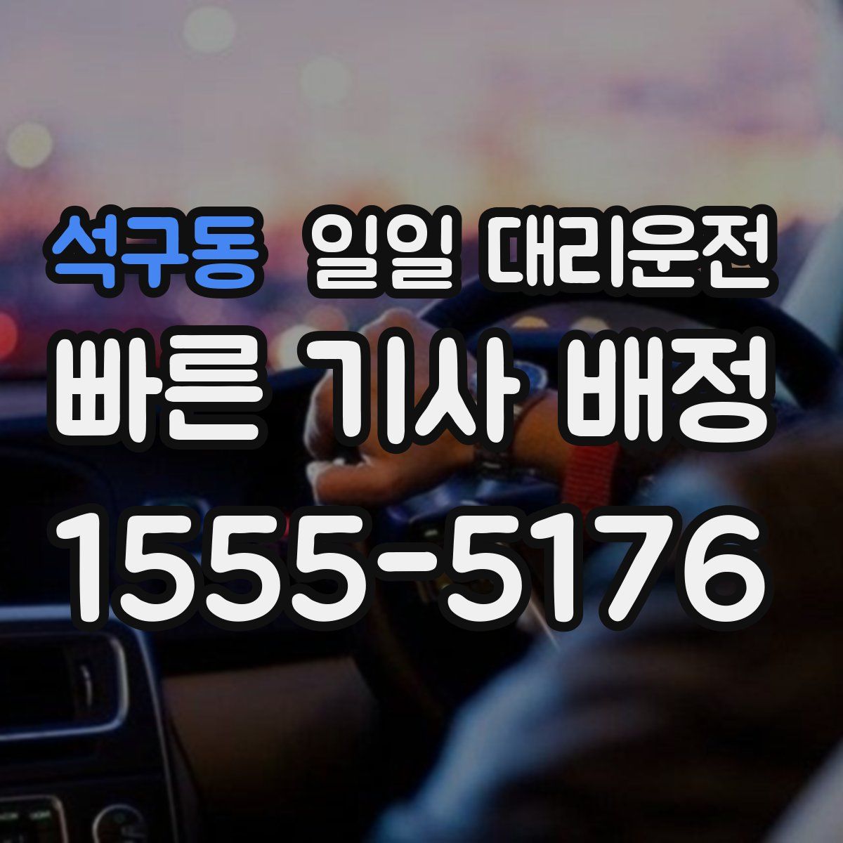 석구동 일일 대리운전