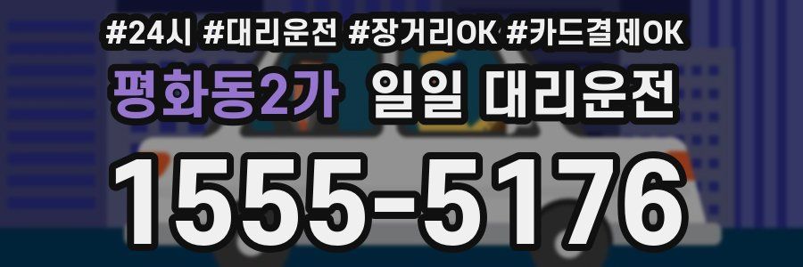 평화동2가 일일 대리운전