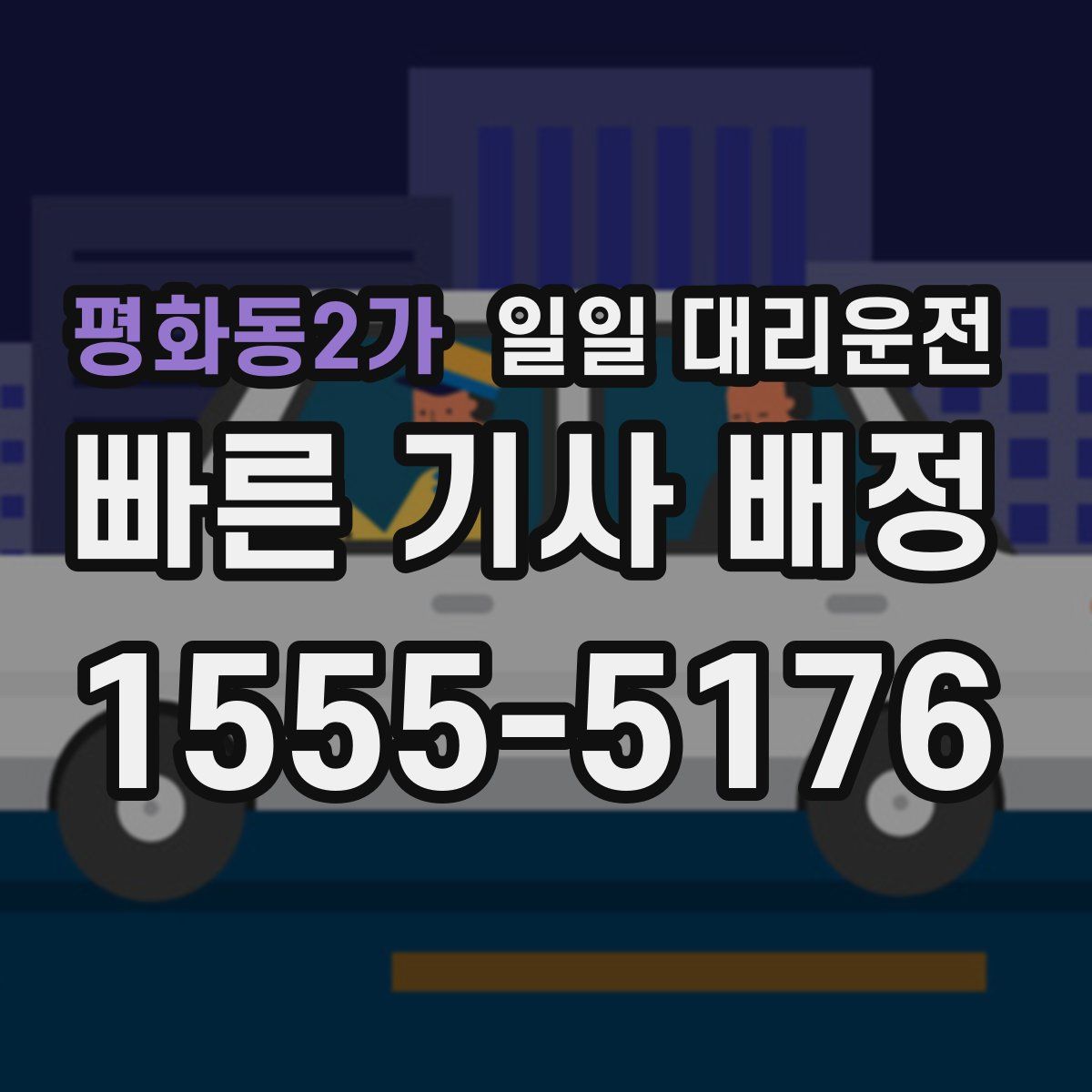 평화동2가 일일 대리운전