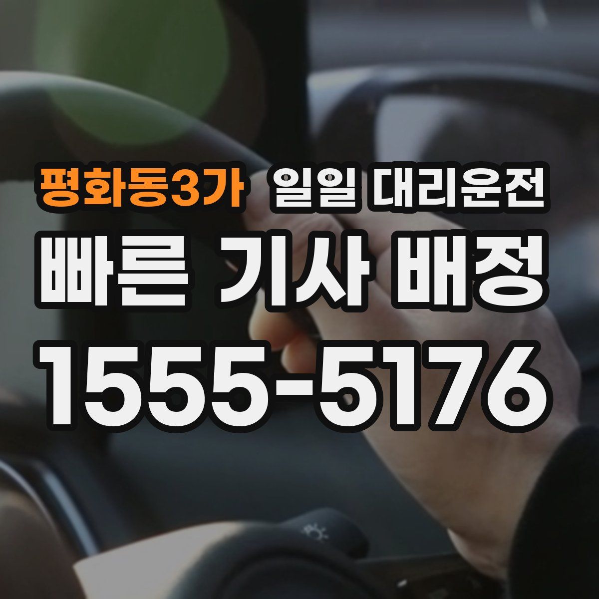 평화동3가 일일 대리운전