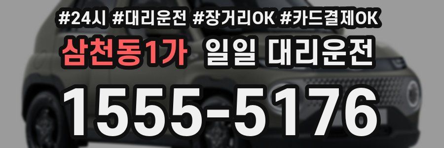 삼천동1가 일일 대리운전