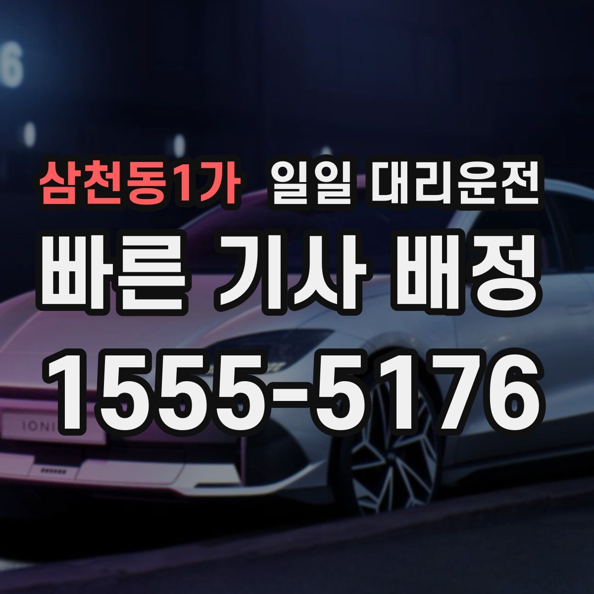 삼천동1가 일일 대리운전