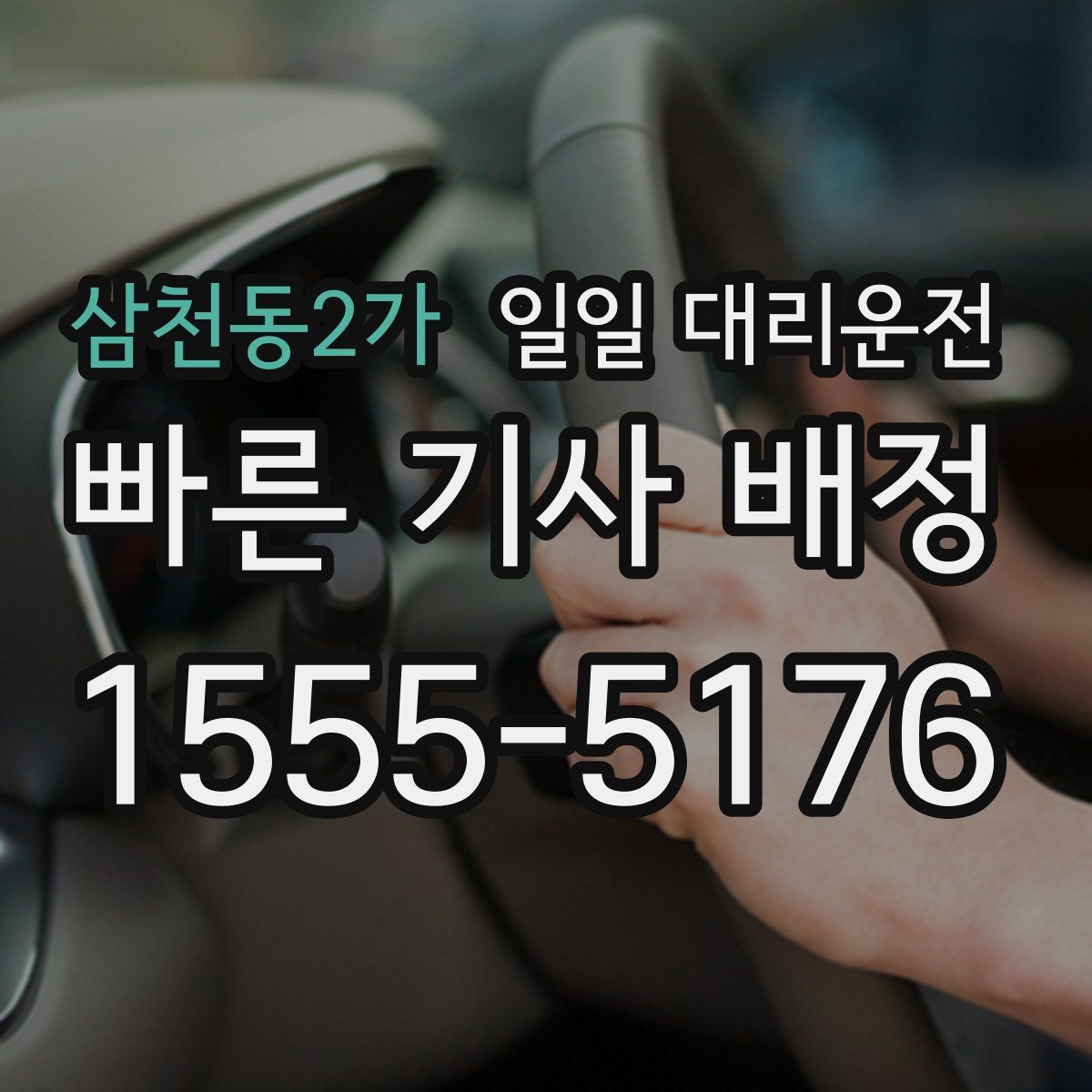 삼천동2가 일일 대리운전