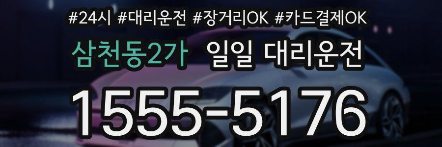 삼천동2가 일일 대리운전