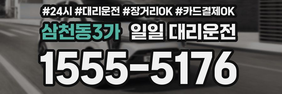 삼천동3가 일일 대리운전