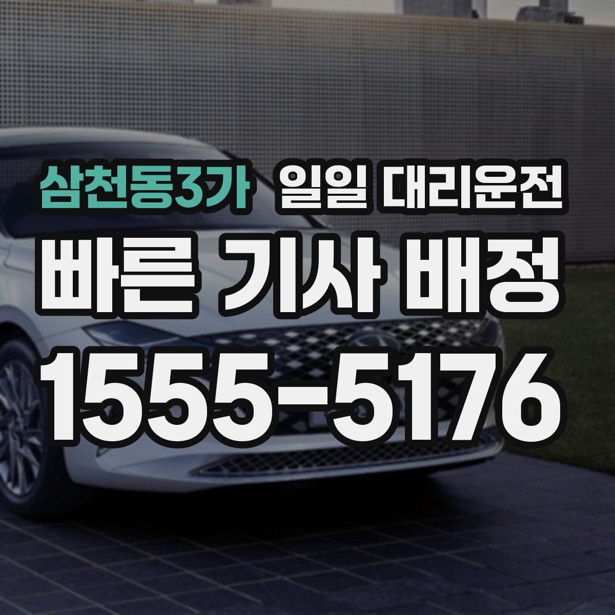 삼천동3가 일일 대리운전