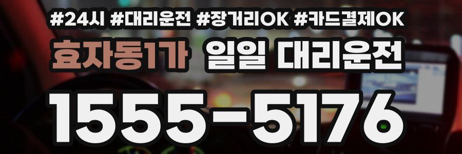 효자동1가 일일 대리운전