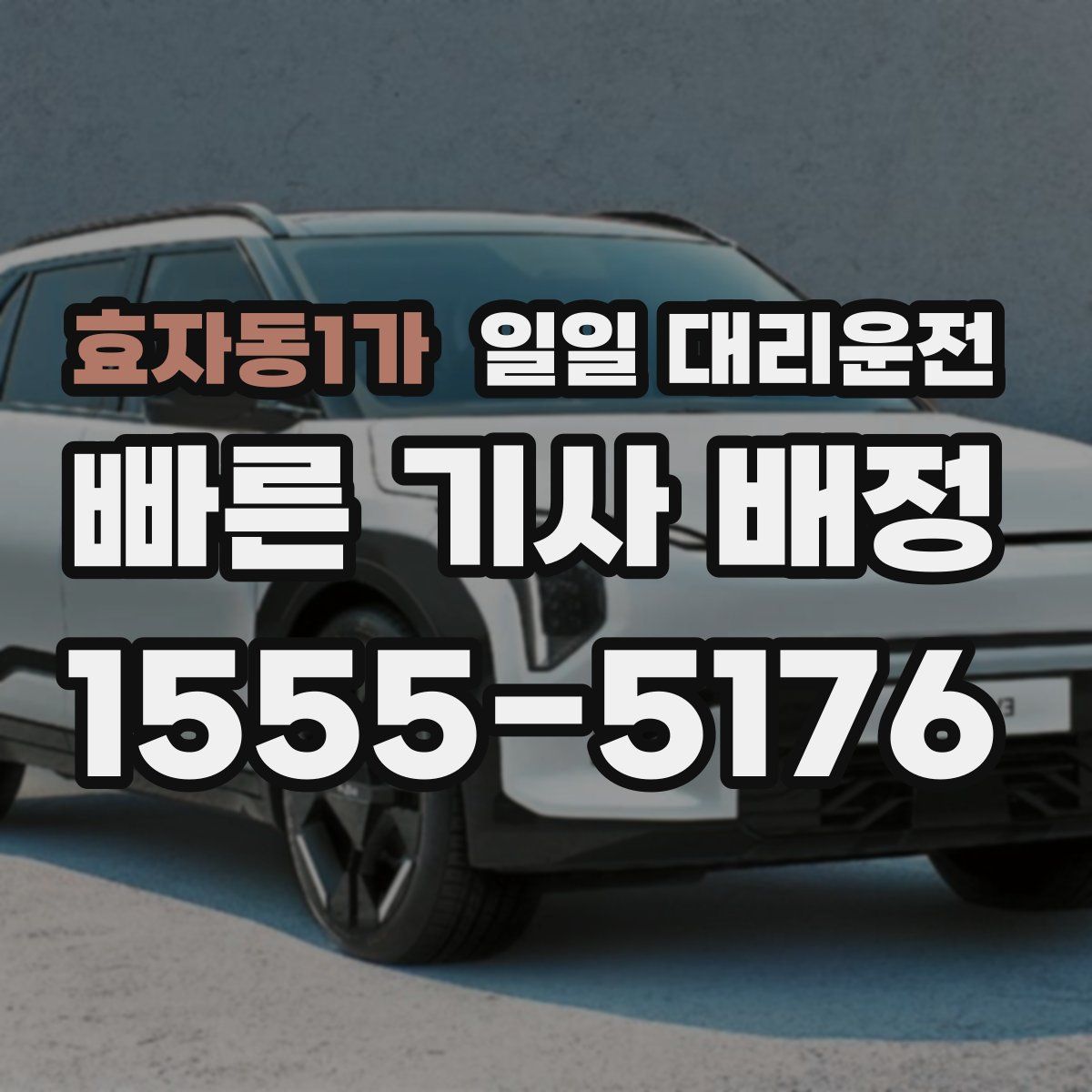 효자동1가 일일 대리운전