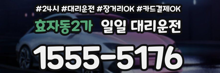 효자동2가 일일 대리운전