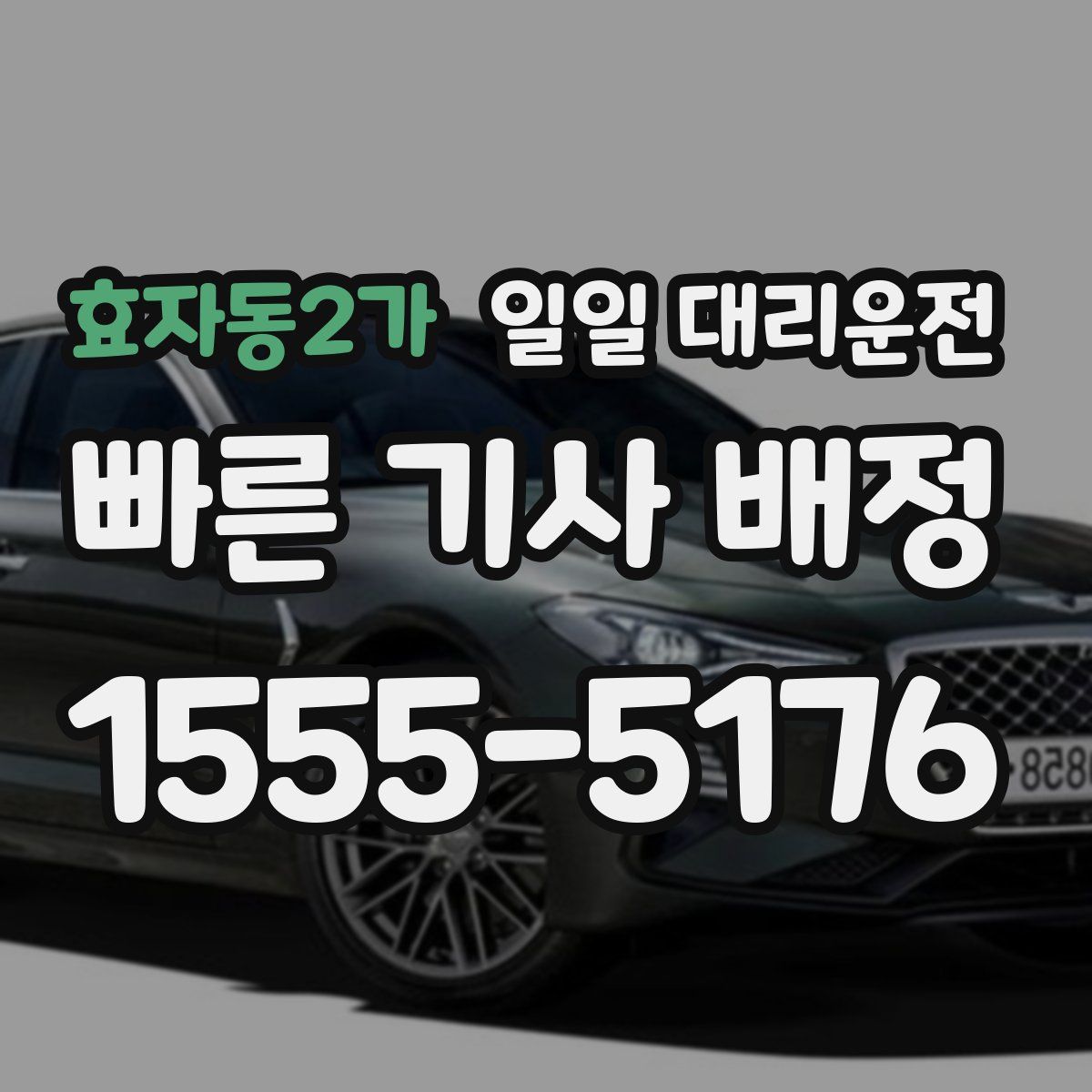 효자동2가 일일 대리운전