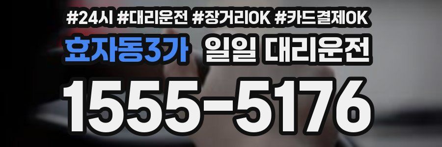 효자동3가 일일 대리운전