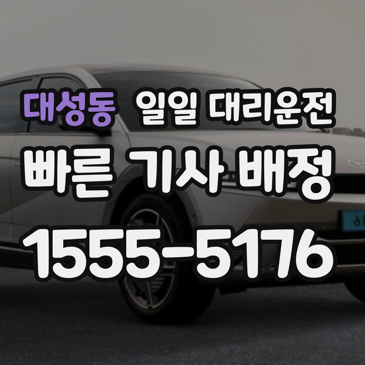 대성동 일일 대리운전