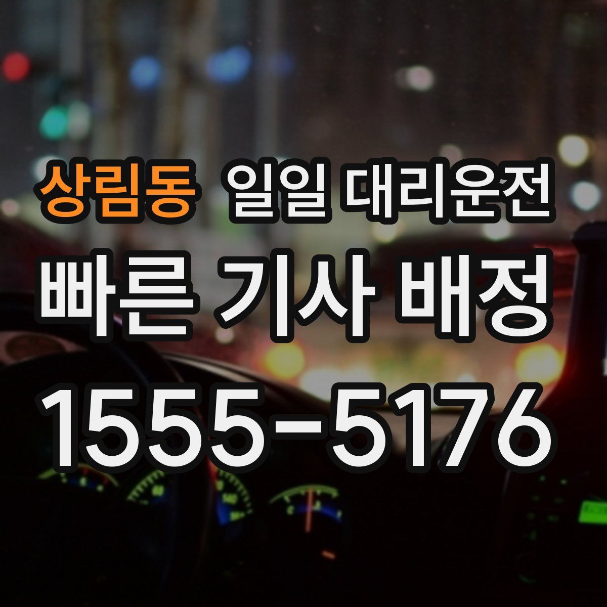 상림동 일일 대리운전