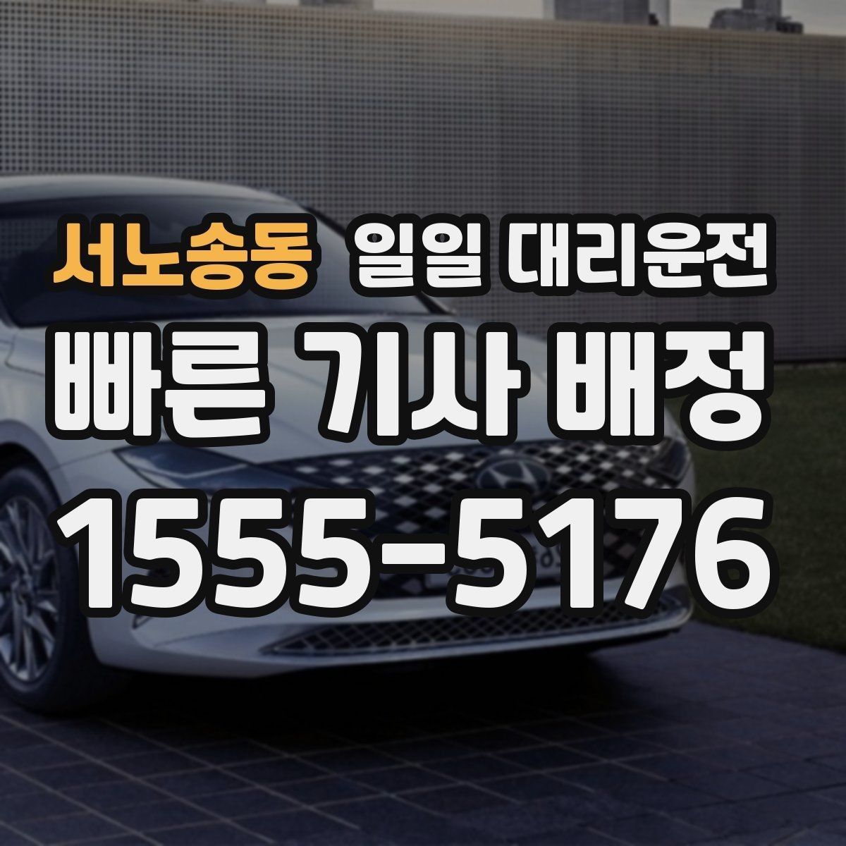 서노송동 일일 대리운전 비용과 편의성을 함께 따져보는 기준